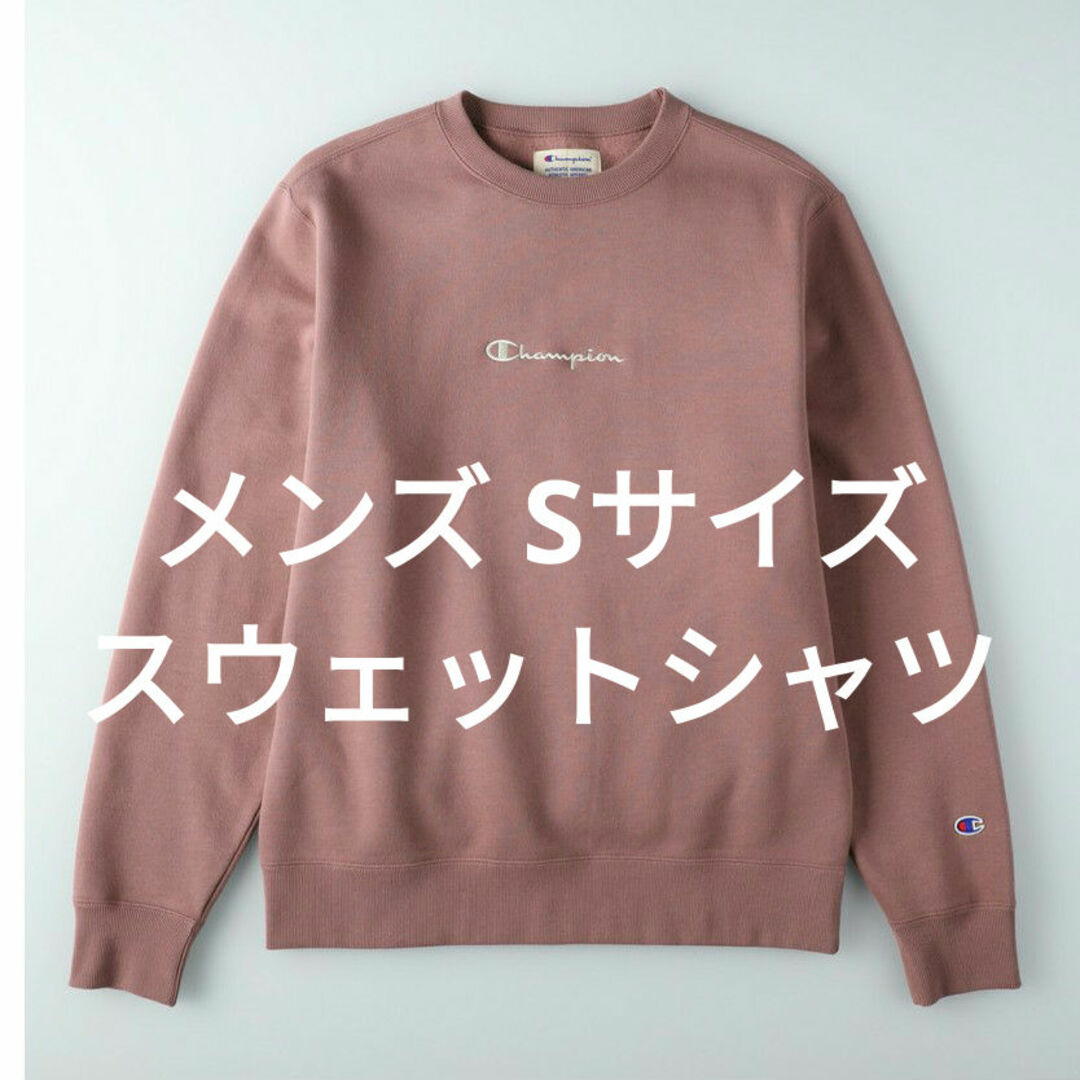 Champion(チャンピオン)の新品 Champion 裏ボアクルーネックトレーナー メンズ Sサイズ メンズのトップス(スウェット)の商品写真