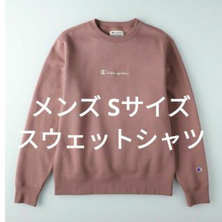 チャンピオン(Champion)の新品 Champion 裏ボアクルーネックトレーナー メンズ Sサイズ(スウェット)