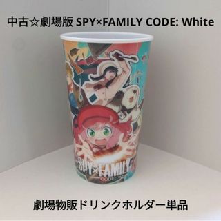 シュウエイシャ(集英社)の中古☆劇場版 SPY×FAMILY CODE: White ドリンクホルダー単品(キャラクターグッズ)