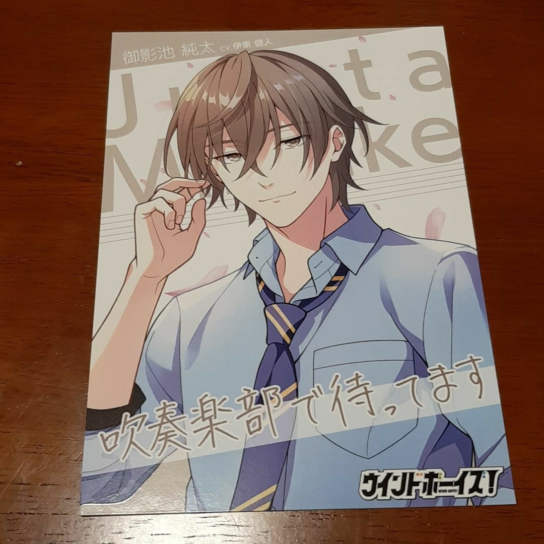 ウインボ ウインドボーイズ! 御影池純太 AGF 2021 限定 ポストカード エンタメ/ホビーのアニメグッズ(カード)の商品写真