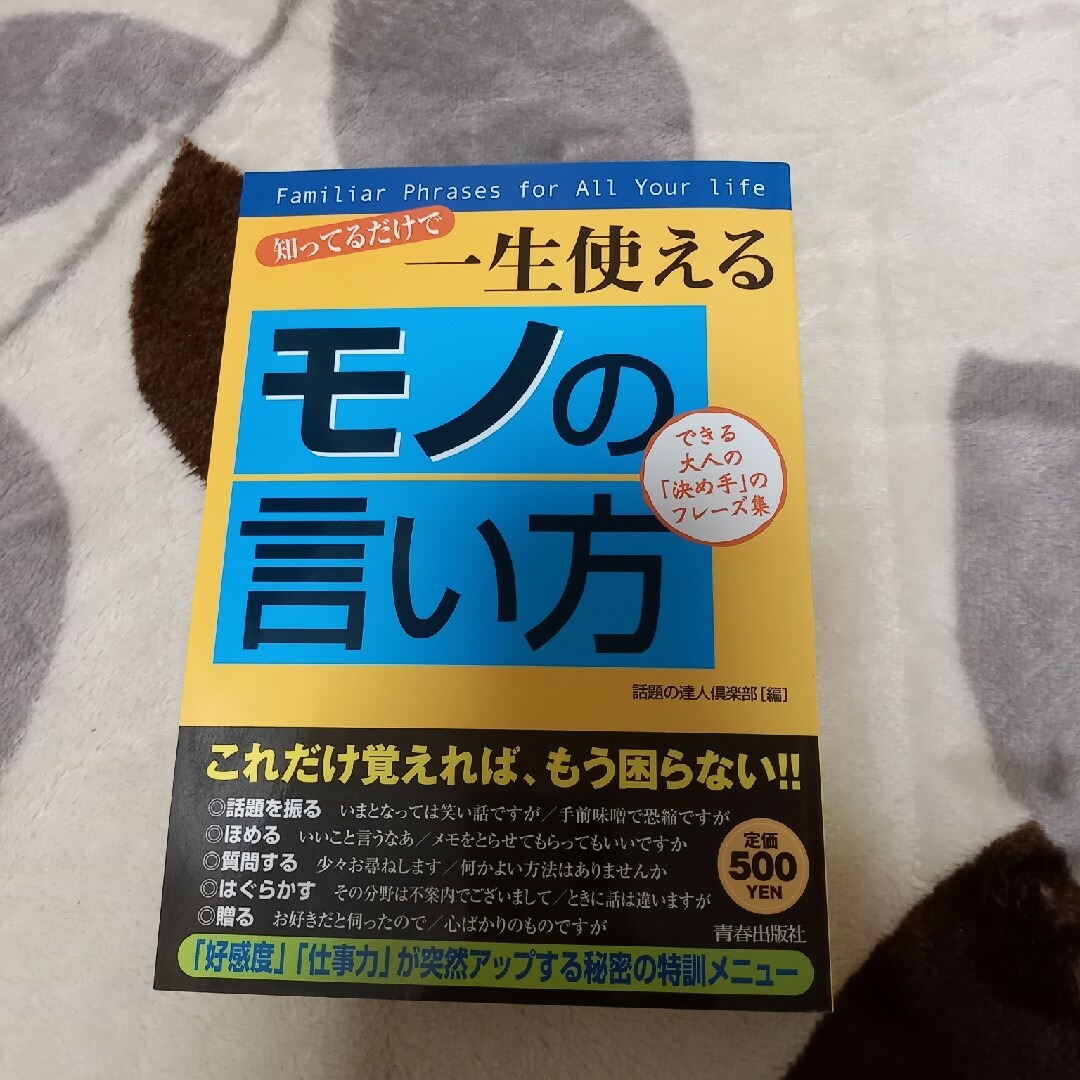 知ってるだけで一生使える「モノの言い方」 エンタメ/ホビーの本(人文/社会)の商品写真