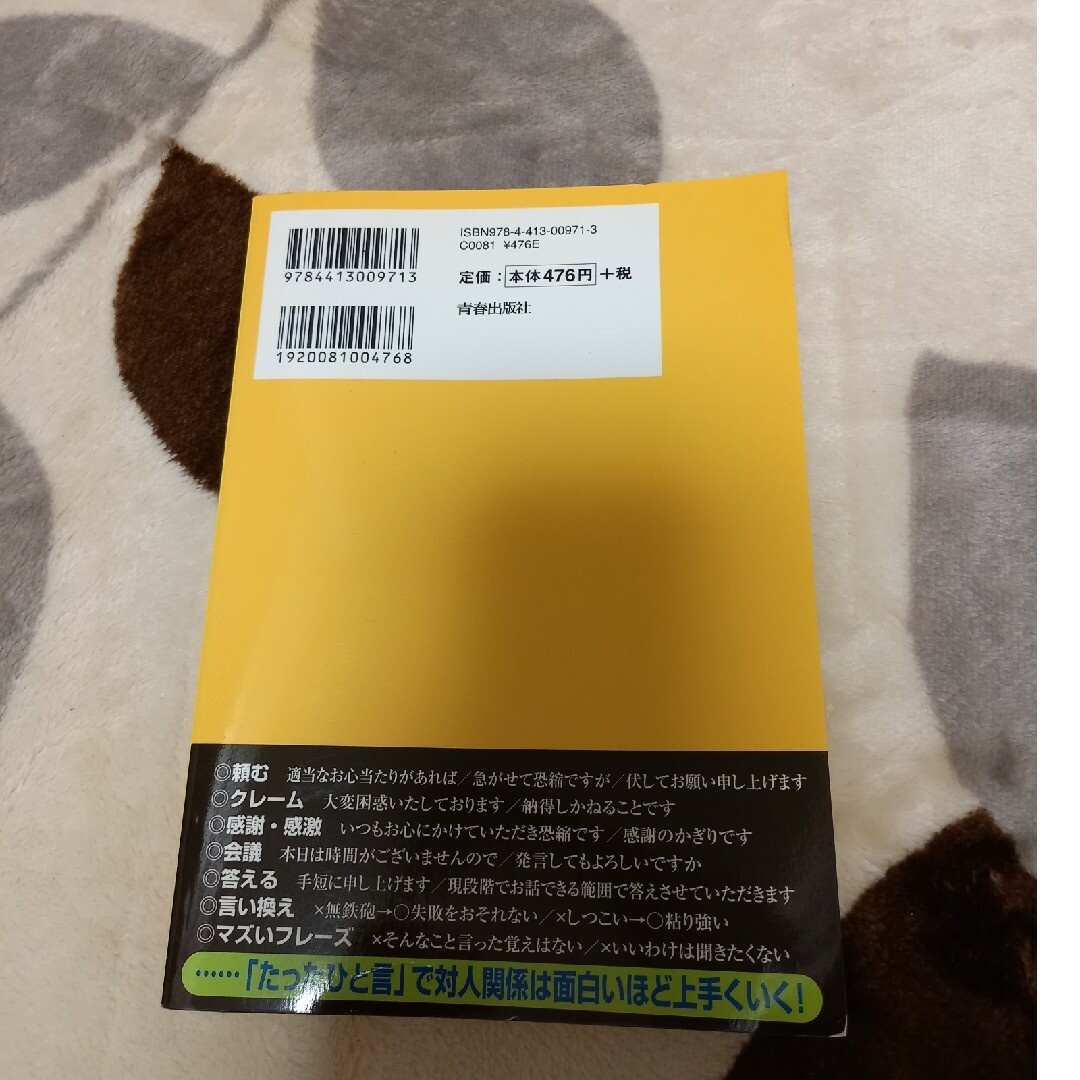 知ってるだけで一生使える「モノの言い方」 エンタメ/ホビーの本(人文/社会)の商品写真