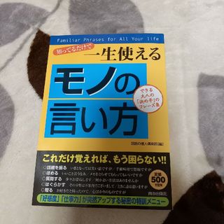 知ってるだけで一生使える「モノの言い方」(人文/社会)