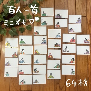 百人一首ミニメモ★64枚(カルタ/百人一首)