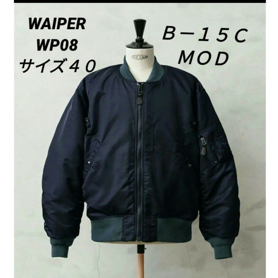 WAIPER(ワイパー)の【新品❗】WAIPER　AIR FORCE B-15C MOD　ネイビー　４０ メンズのジャケット/アウター(フライトジャケット)の商品写真