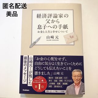 経済評論家の父から息子への手紙(ビジネス/経済)