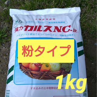 【粉タイプ】カルスNC-R　粉状　１ｋｇ(その他)