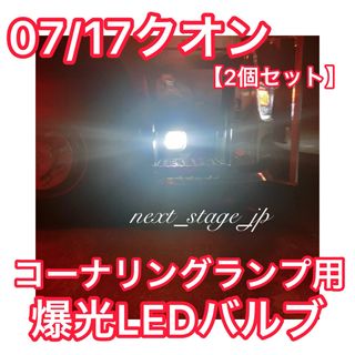 【高輝度 爆光】07/17クオン対応 コーナリングランプ用LEDバルブ2個セット(車種別パーツ)