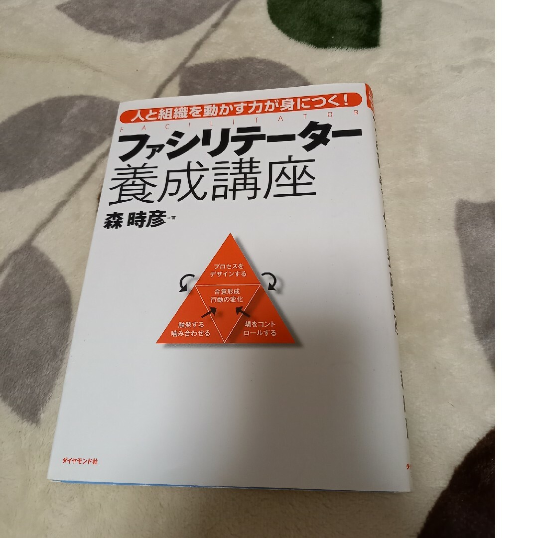 ファシリテ－タ－養成講座 エンタメ/ホビーの本(ビジネス/経済)の商品写真