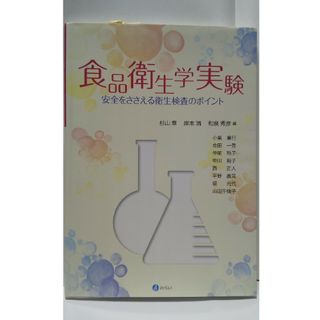 食品衛生学実験(健康/医学)