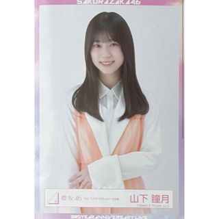 櫻坂 櫻坂46 生写真 3rd Tour 白スーツ衣装 山下瞳月 チュウ(アイドルグッズ)