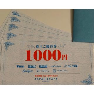 ジャパンクラフトホールディングス株主優待5,000円分(ショッピング)