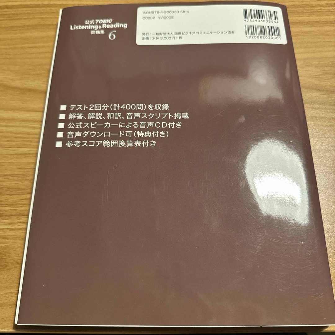 国際ビジネスコミュニケーション協会(コクサイビジネスコミュニケーションキョウカイ)の公式ＴＯＥＩＣ　Ｌｉｓｔｅｎｉｎｇ　＆　Ｒｅａｄｉｎｇ問題集 エンタメ/ホビーの本(資格/検定)の商品写真