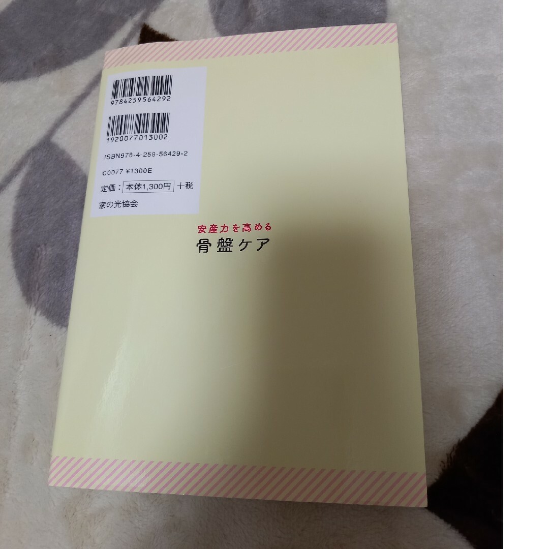 安産力を高める骨盤ケア エンタメ/ホビーの雑誌(結婚/出産/子育て)の商品写真