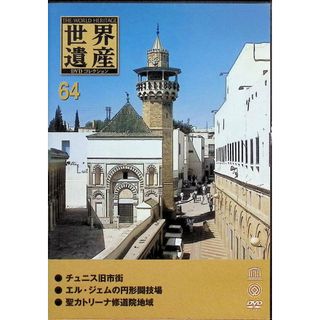 世界遺産DVDコレクション 64 (チュニス/エル・ジェムの円形闘技場/聖カ道院トリーナ修地域)(趣味/実用)