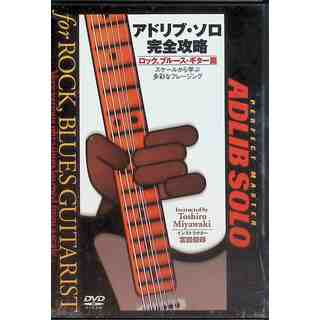 アドリブ・ソロ完全攻略　ロック、ブルース・ギター篇  (DVD)(趣味/実用)