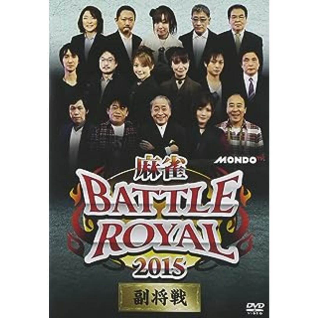 麻雀 BATTLE ROYAL 2015 副将戦 [DVD] エンタメ/ホビーのDVD/ブルーレイ(趣味/実用)の商品写真