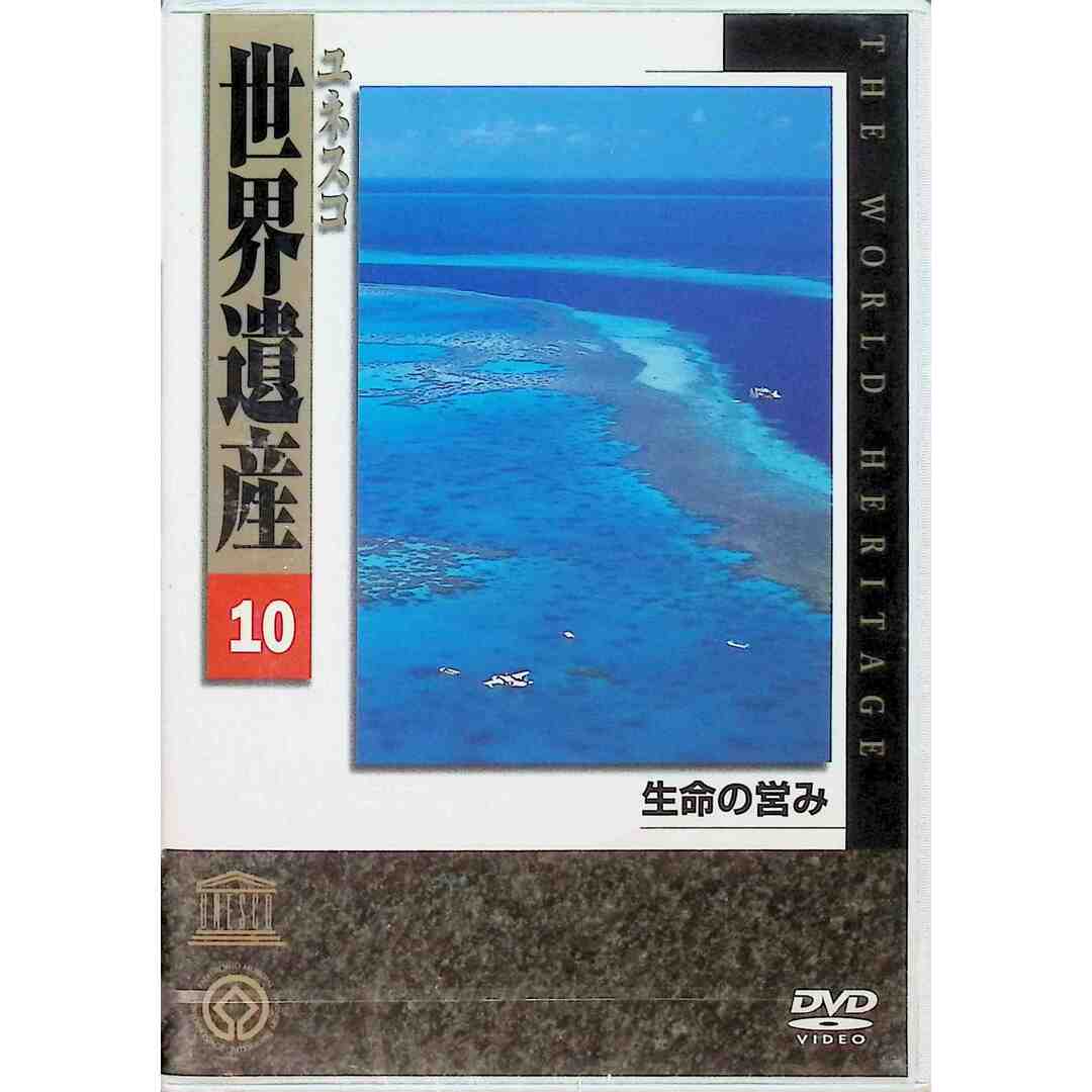 【新品未開封】ユネスコ 世界遺産10 生命の営み DVD エンタメ/ホビーのDVD/ブルーレイ(趣味/実用)の商品写真