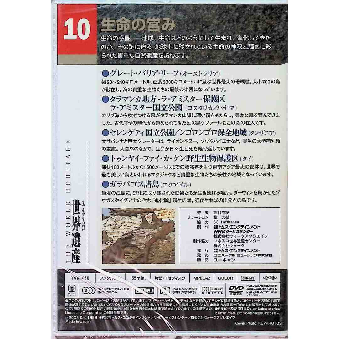 【新品未開封】ユネスコ 世界遺産10 生命の営み DVD エンタメ/ホビーのDVD/ブルーレイ(趣味/実用)の商品写真