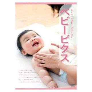 【新品未開封】ベビービクスDVD 赤ちゃんの発育・発達を促す 日本マタニティフィットネス協会公式DVD(趣味/実用)