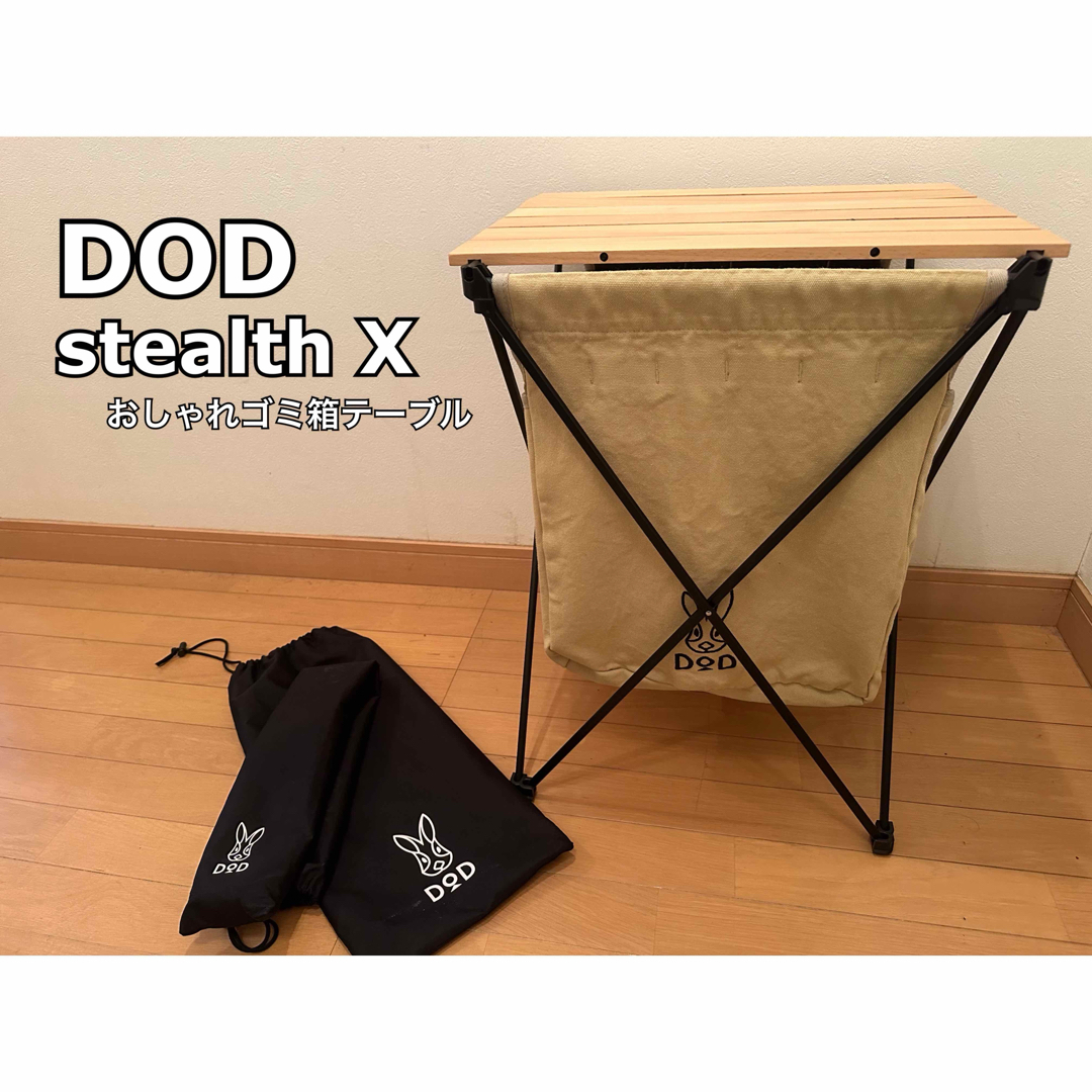 DOD(ディーオーディー)のDOD stealth X ステルスエックス(キャンプテーブル兼ゴミ箱) スポーツ/アウトドアのアウトドア(テーブル/チェア)の商品写真