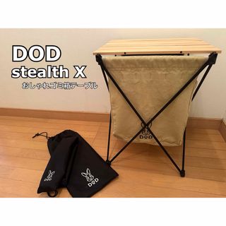 DOD stealth X ステルスエックス(キャンプテーブル兼ゴミ箱)