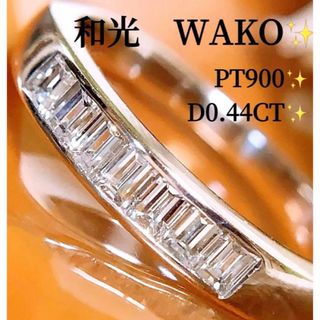 上質❗️和光　WAKO❗️D0.44CT✨プラチナバケットダイヤモンドリング(リング(指輪))