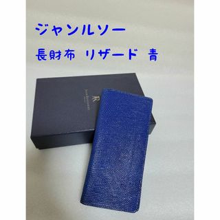 ジャンルソー 長財布 リザード 青 小銭入れ付き(長財布)