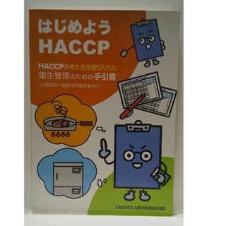 はじめようＨＡＣＣＰ(人文/社会)