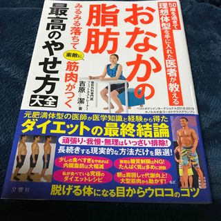 おなかの脂肪みるみる落ちて素敵に筋肉がつく最高のやせ方大全(健康/医学)