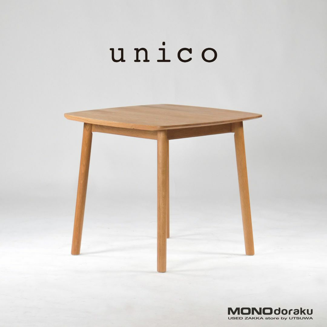 unico(ウニコ)のダイニングテーブル ウニコ unico SOLK ソルク w80 オーク材 オイル仕上げ 北欧デザイン ナチュラルモダン シンプル インテリア/住まい/日用品の机/テーブル(ダイニングテーブル)の商品写真