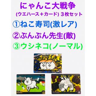 バンダイ(BANDAI)のにゃんこ大戦争‪‪❤︎‬ウエハース＋カード３枚セット(カード)