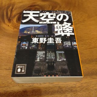 コウダンシャ(講談社)の天空の蜂(その他)