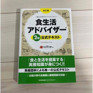 食生活アドバイザ－２級公式テキスト 食と生活のスペシャリスト 改訂版(資格/検定)