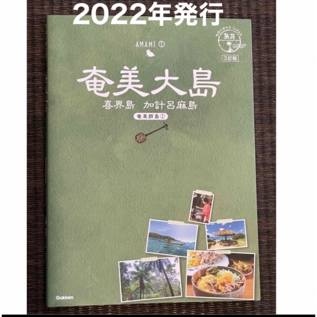 学研(ガッケン)の【2022年発行】奄美大島　喜界島　加計呂麻島 奄美群島①　３訂版 エンタメ/ホビーの本(地図/旅行ガイド)の商品写真