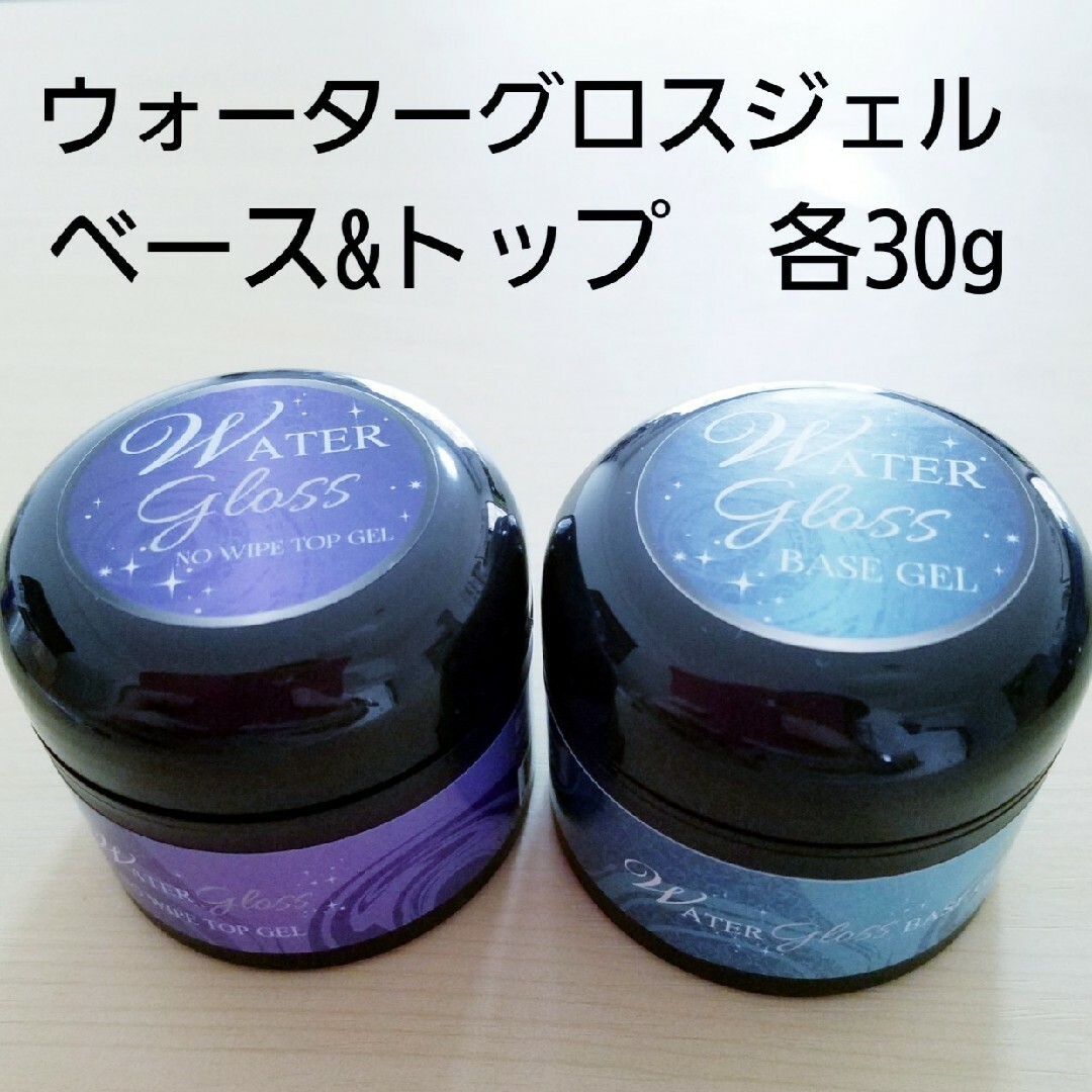 ウォーターグロスベースジェル&トップジェル各30g コスメ/美容のネイル(ネイルトップコート/ベースコート)の商品写真