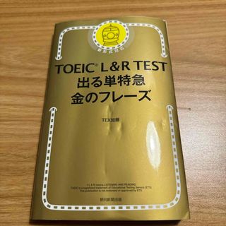 アサヒシンブンシュッパン(朝日新聞出版)のＴＯＥＩＣ　Ｌ＆Ｒ　ＴＥＳＴ出る単特急金のフレ－ズ(語学/参考書)