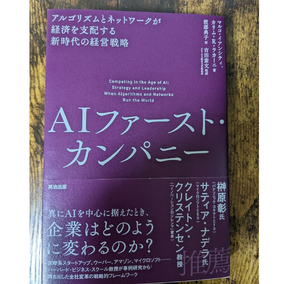 ＡＩファースト・カンパニー エンタメ/ホビーの本(ビジネス/経済)の商品写真