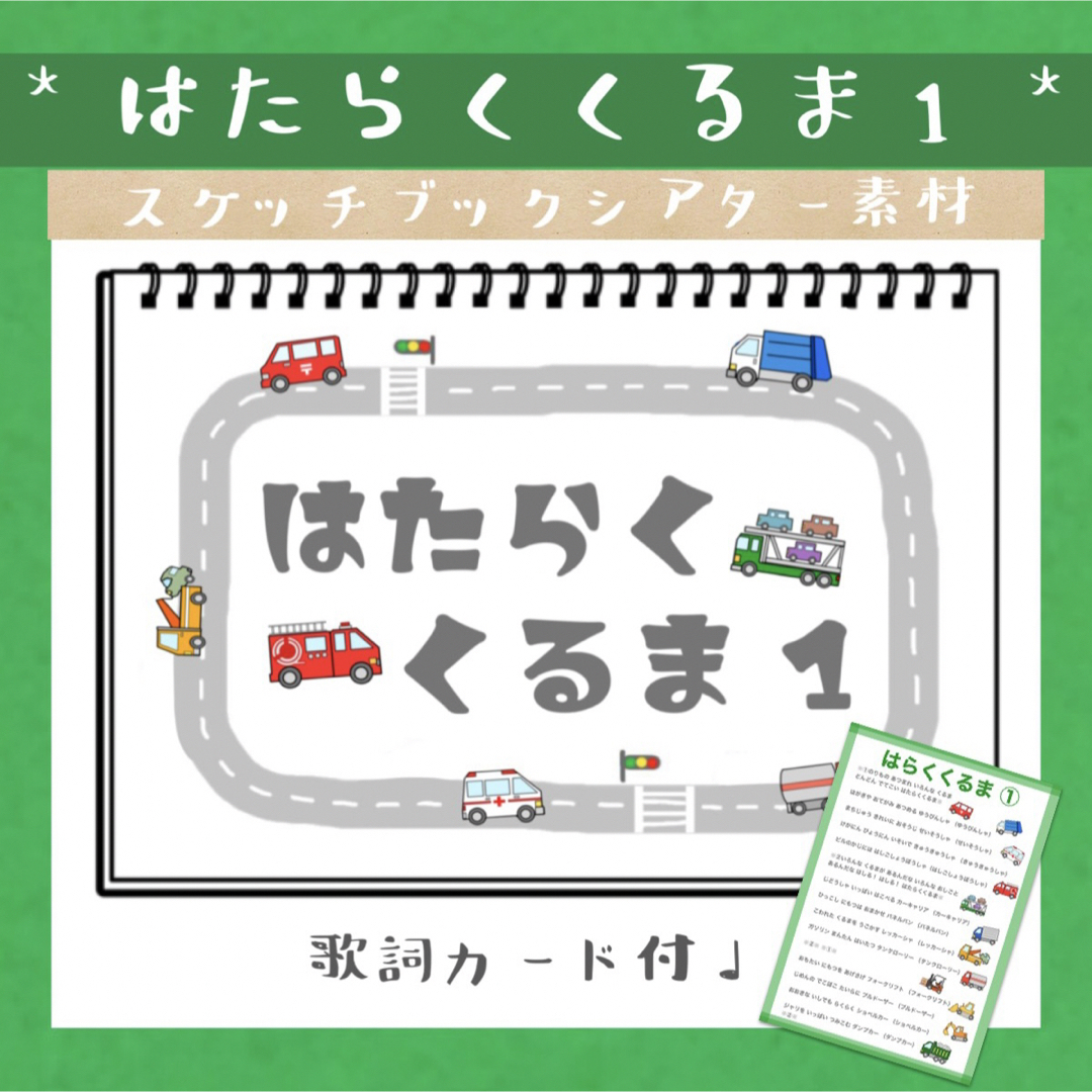 はたらくくるま1 働く車 スケッチブックシアター 素材 ソングシアター 保育教材 ハンドメイドのおもちゃ(その他)の商品写真