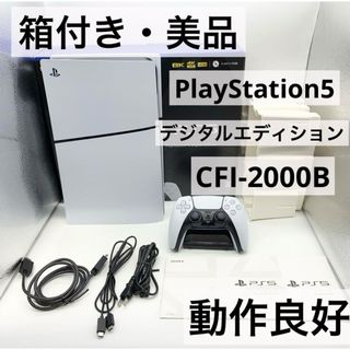 プレイステーション(PlayStation)の【箱付き・美品】PS5 デジタルエディション CFI-2000B 本体 動作良好(家庭用ゲーム機本体)