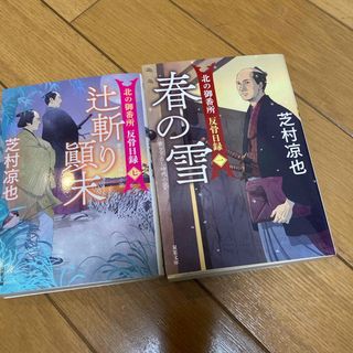 芝村凉也　春の雪　他(文学/小説)