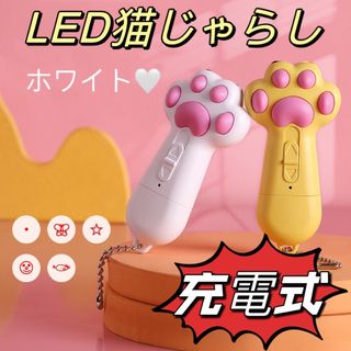 猫　じゃらしおもちゃ　ペット　LED ライト　レーザー ポインター　充電式　白。(猫)