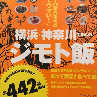 横浜・神奈川生まれのジモト飯(地図/旅行ガイド)