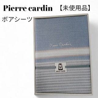 ピエールカルダン(pierre cardin)の【未使用品❤️】Pierre Cardinボアシーツブルーボーダーロゴ刺繍(シーツ/カバー)