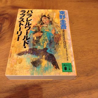 コウダンシャ(講談社)のパラレルワ－ルド・ラブスト－リ－(その他)