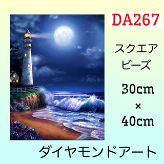 DA267♡ダイヤモンドアートキット♡月夜の灯台(アート/写真)