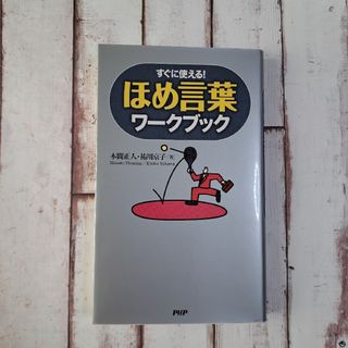 ほめ言葉ワークブック : すぐに使える!(趣味/スポーツ/実用)