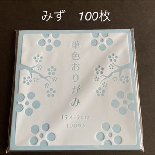 ゴークラ　折り紙　みず　100枚　新品　未使用(その他)