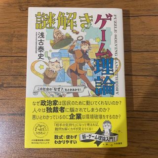 この社会の「なぜ？」をときあかせ！　謎解きゲーム理論(ビジネス/経済)