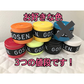 GOSEN グリップテープ 3個★アソート ゴーセン マイバチ★色変更可